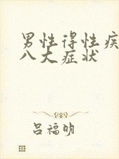男性得性疾病后八大症状