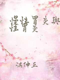 慢性胃炎与浅表性胃炎