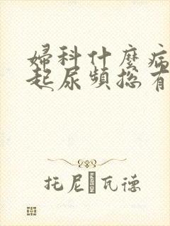 妇科什么病会引起尿频总有尿意