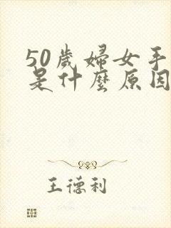 50岁妇女手麻是什么原因引起的