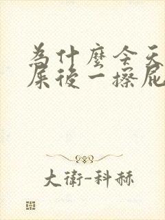 为什么今天拉完屎后一擦屁股很多血