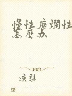 慢性糜烂性胃炎怎么办