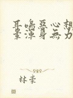 耳鸣恶心想吐头晕浑身无力是怎么回事