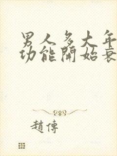 男人多大年龄性功能开始衰退