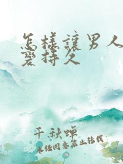 怎样让男人变大变持久