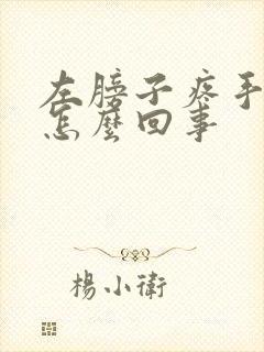 左膀子疼手麻是怎么回事