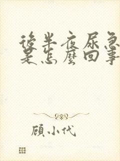 后半夜尿急尿频是怎么回事