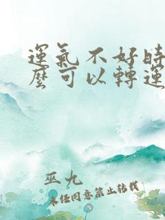 运气不好时带什么可以转运