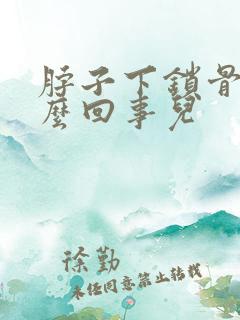 脖子下锁骨疼怎么回事儿