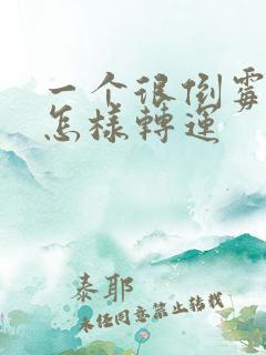 一个很倒霉的人怎样转运