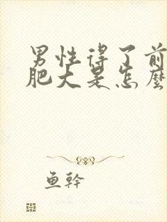 男性得了前列腺肥大是怎么引起的