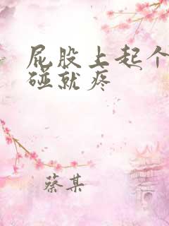 屁股上起个包一碰就疼