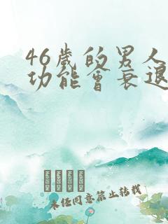 46岁的男人性功能会衰退吗