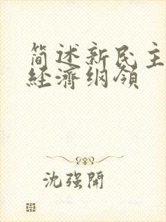 简述新民主主义经济纲领