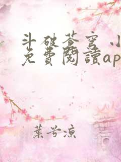 斗破苍穹 小说免费阅读app