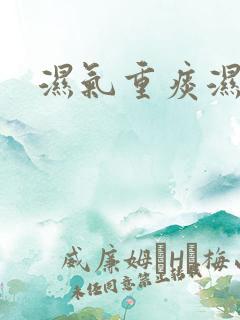 湿气重痰湿体质