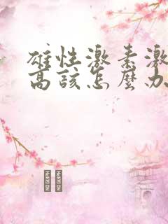 雄性激素激素过高该怎么办?