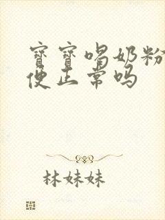 宝宝喝奶粉拉绿便正常吗