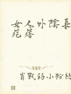 女人外阴长个硬疙瘩