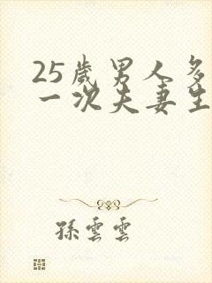 25岁男人多久一次夫妻生活才算正常