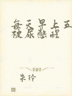 每天早上五六点被尿憋醒