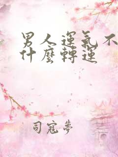 男人运气不好戴什么转运