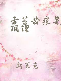 舌苔齿痕是怎么调理