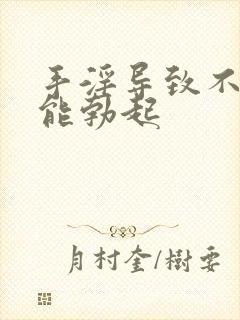 手淫导致不硬不能勃起