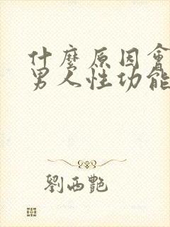 什么原因会导致男人性功能下降