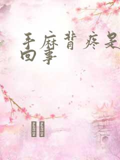 手麻背疼是怎么回事