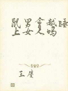 鼠男会越睡越爱上女人吗