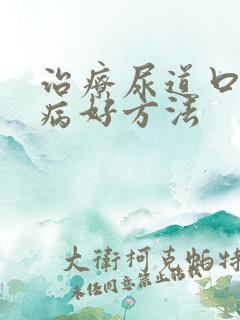 治疗尿道口性疾病好方法