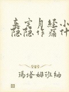 来完月经小肚子隐隐作痛什么原因