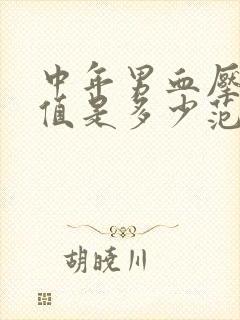 中年男血压正常值是多少范围