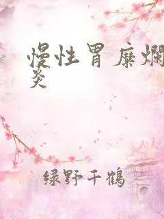 慢性胃糜烂型胃炎