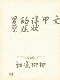 男的得甲亢有什么症状