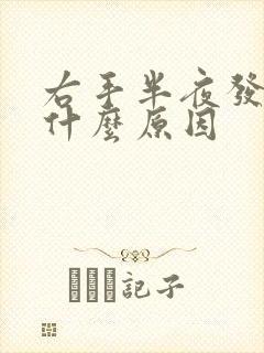 右手半夜发麻是什么原因