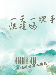 一天一次手淫能恢复吗