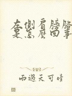 左侧肩膀胳膊疼是怎么回事