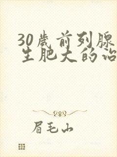 30岁前列腺增生肥大的治疗办法