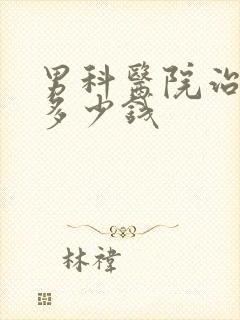 男科医院治早射多少钱