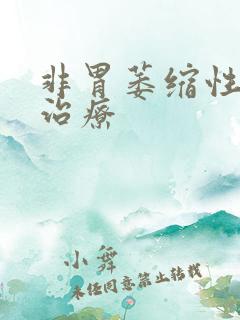 非胃萎缩性胃炎治疗