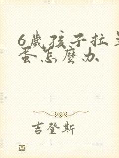 6岁孩子拉羊屎蛋怎么办