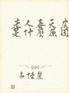 老人春天皮肤痒是什么原因是什么