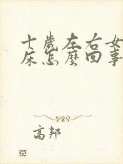 十岁左右女孩尿床怎么回事