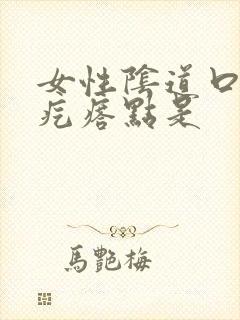 女性阴道口上有疙瘩点是