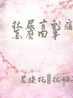 拉尿有刺痛感是怎么回事