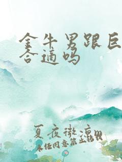 金牛男跟巨蟹女合适吗