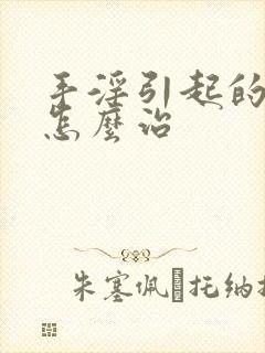 手淫引起的尿频怎么治