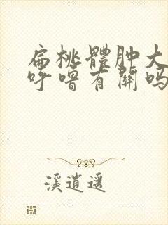 扁桃体肿大跟打呼噜有关吗